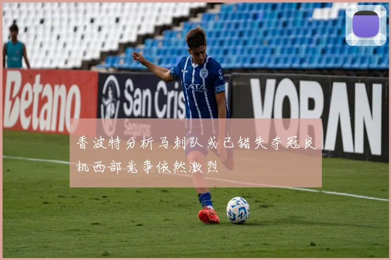 香波特分析马刺队或已错失夺冠良机西部竞争依然激烈