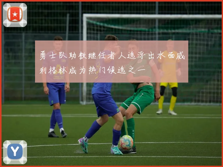 勇士队助教继任者人选浮出水面威利格林成为热门候选之一