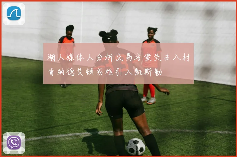 湖人媒体人分析交易方案失去八村肯纳德艾顿或难引入凯斯勒